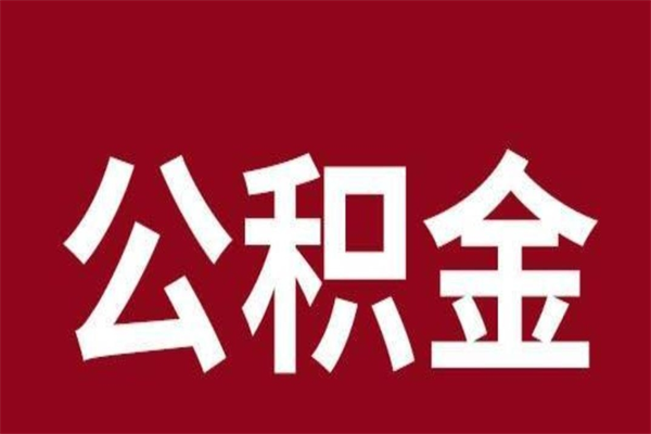 鹿邑公积金离职后可以全部取出来吗（鹿邑公积金离职后可以全部取出来吗多少钱）