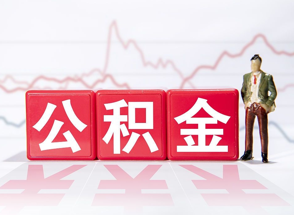 鹿邑两年的住房公积金能取多少钱（2年公积金能取多少）