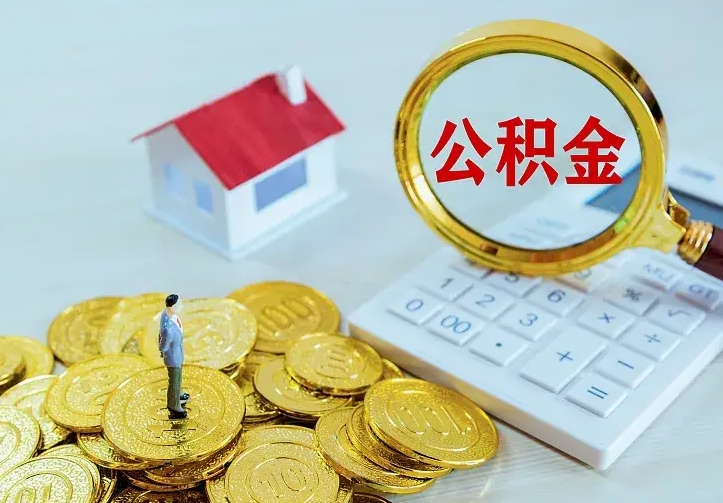 鹿邑住房公积金多少可以取出来（公积金多少能提取出来）